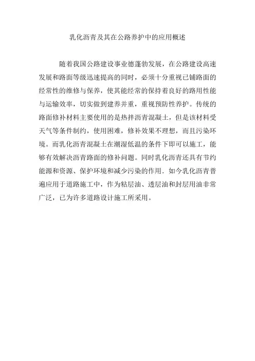 乳化沥青及其在公路养护中的应用概述