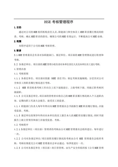 HSE考核管理程序