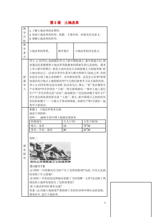 八年级历史下册第一单元第三课《土地改革》教学设计含教后反思新人教版