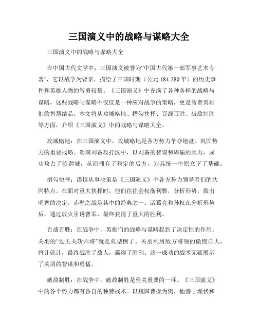 三国演义中的战略与谋略大全