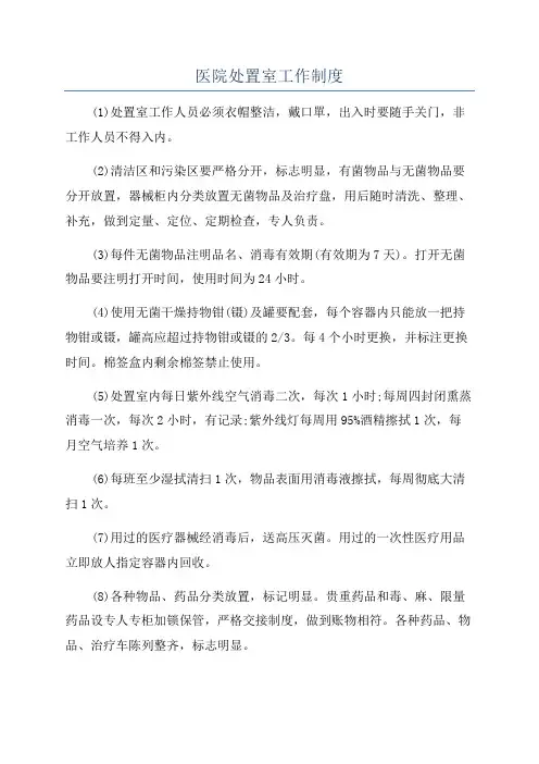 医院处置室工作制度