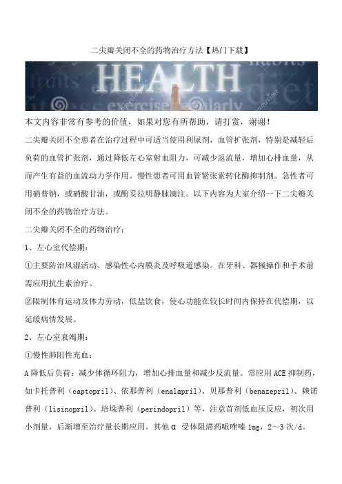 二尖瓣关闭不全的药物治疗方法【热门下载】