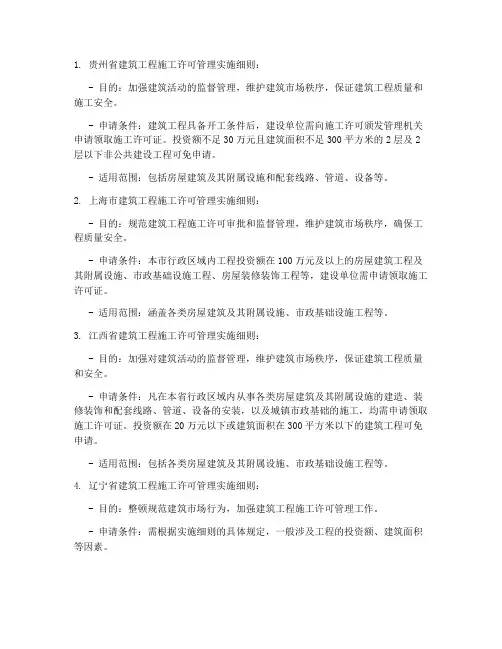 建设工程施工许可实施细则