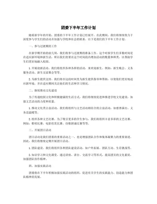 团委下半年工作计划