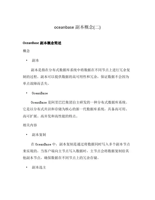 oceanbase副本概念(二)