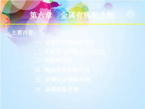 配位化学 中科院 有机金属配合物