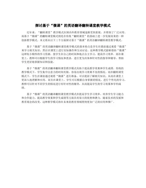 探讨基于“微课”的英语翻译翻转课堂教学模式