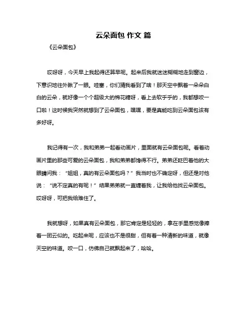 云朵面包 作文 篇