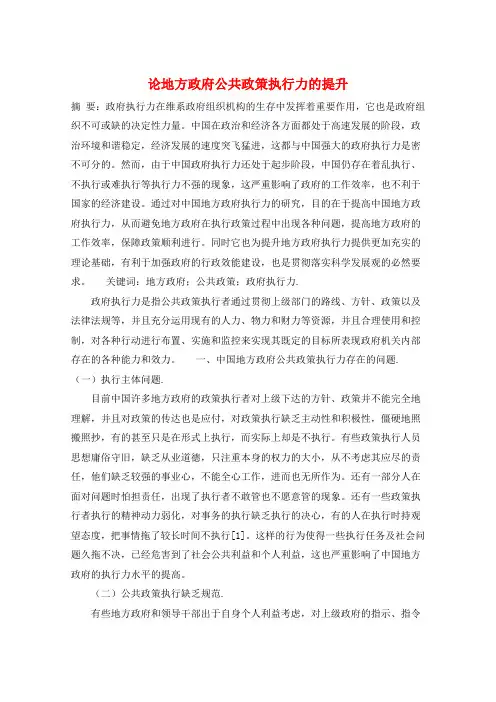 论地方政府公共政策执行力的提升 