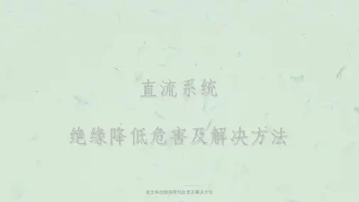 直流系统绝缘降低危害及解决方法课件