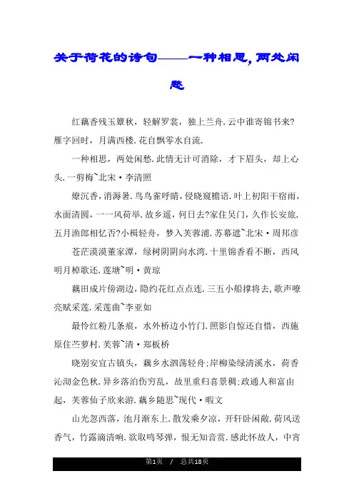 关于荷花的诗句——一种相思,两处闲愁.doc