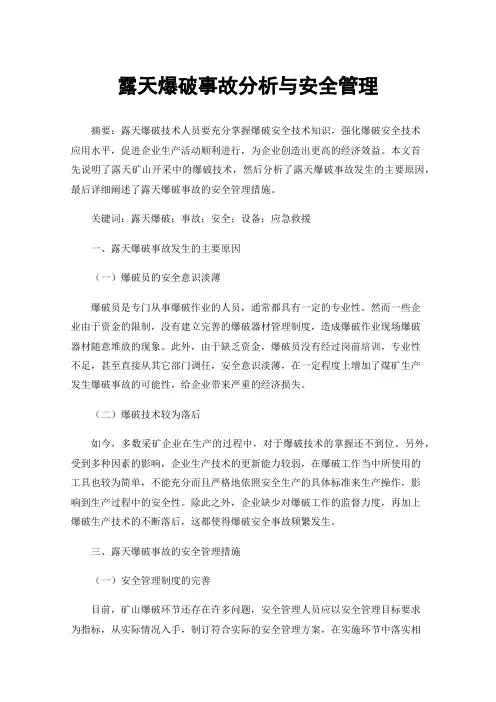 露天爆破事故分析与安全管理
