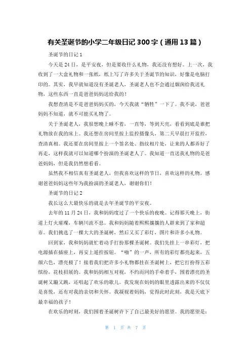 有关圣诞节的小学二年级日记300字（通用13篇）