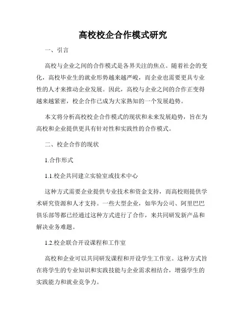 高校校企合作模式研究