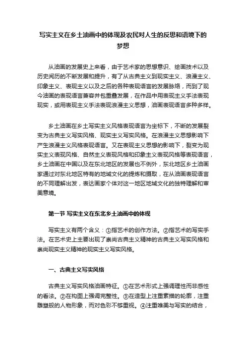 写实主义在乡土油画中的体现及农民对人生的反思和语境下的梦想