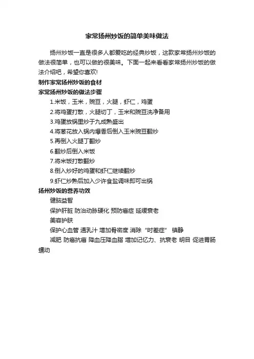 家常扬州炒饭的简单美味做法