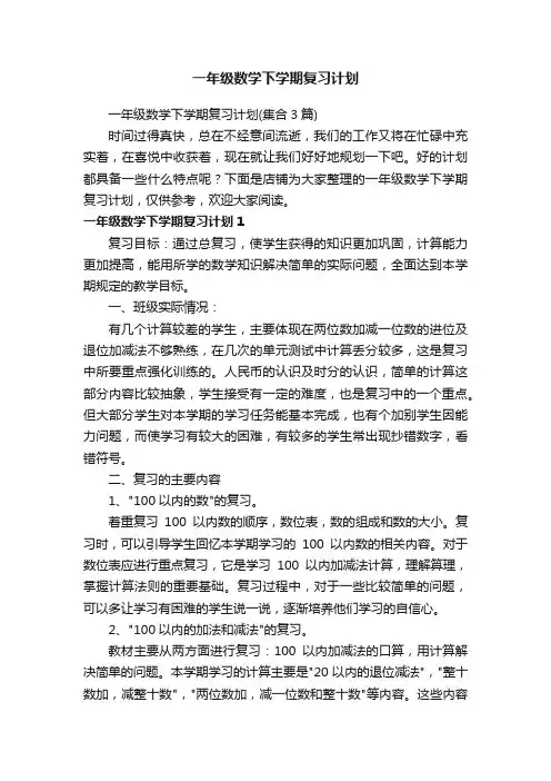 一年级数学下学期复习计划