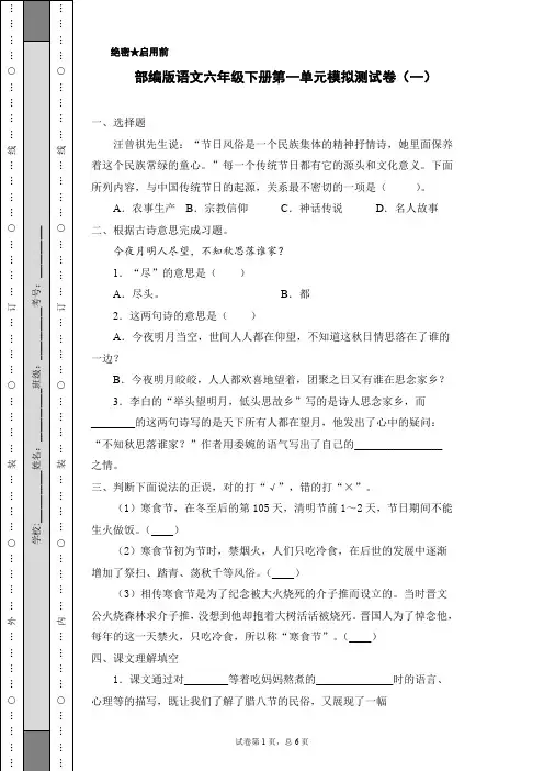 最新部编版小学语文六年级下册 第一单元模拟测试卷(一)(含答案)