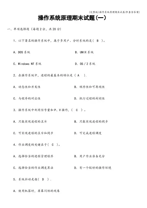 (完整版)操作系统原理期末试卷(9套含答案)