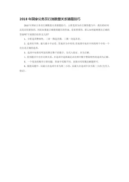 2018年国家公务员行测数量关系猜题技巧