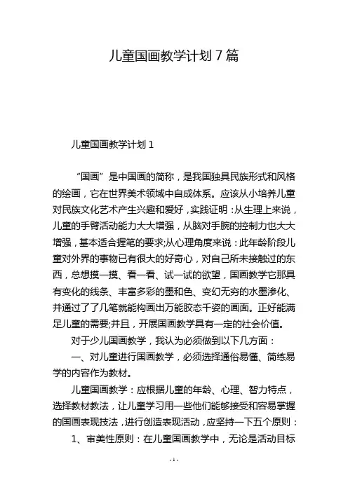 儿童国画教学计划7篇