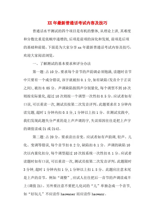 2020年年最新普通话考试内容及技巧