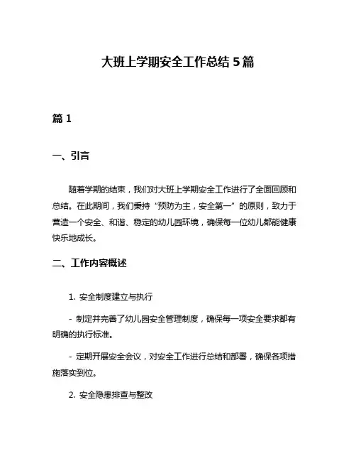 大班上学期安全工作总结5篇