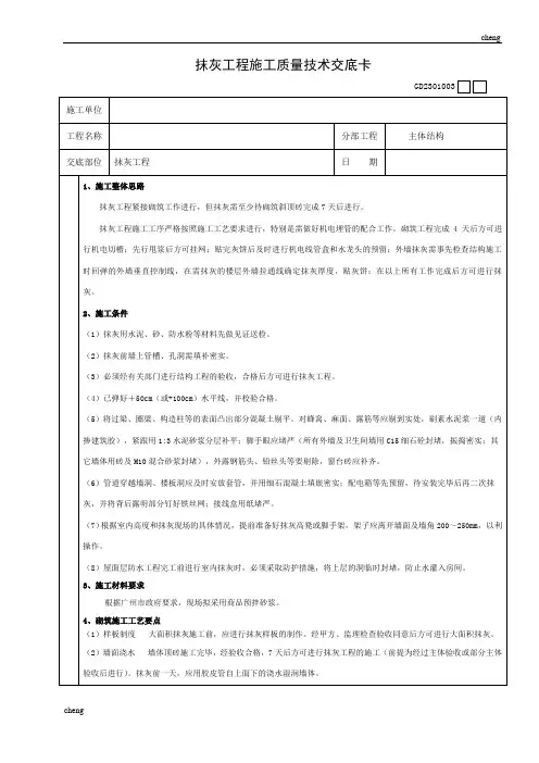全套抹灰施工质量技术交底卡(通用)