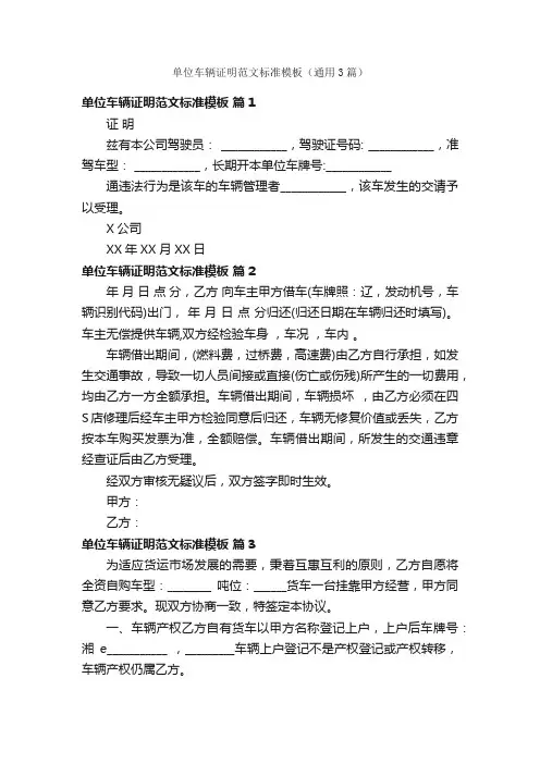 单位车辆证明范文标准模板（通用3篇）