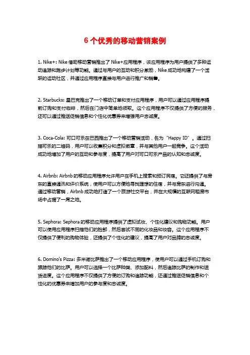 6个优秀的移动营销案例