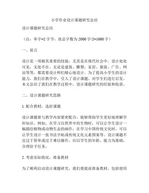 小学作业设计课题研究总结
