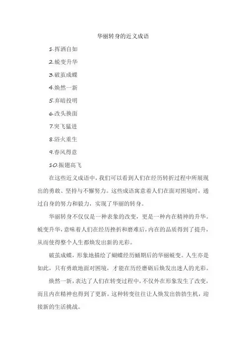 华丽转身的近义成语