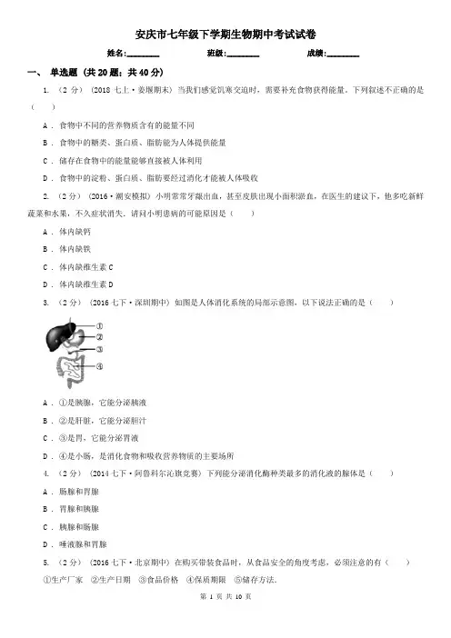 安庆市七年级下学期生物期中考试试卷
