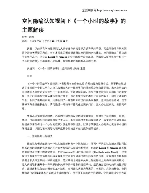 空间隐喻认知视阈下《一个小时的故事》的主题解读