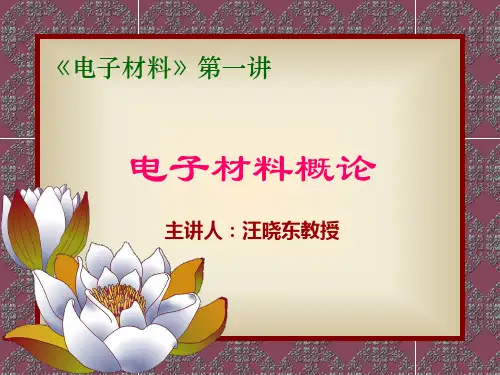 研究生电子材料_第一讲