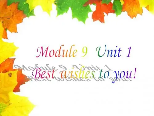 六年级下册英语课件-Module 9 Unit 1 Best wishes to you   外研社(三起)(共17张PPT)