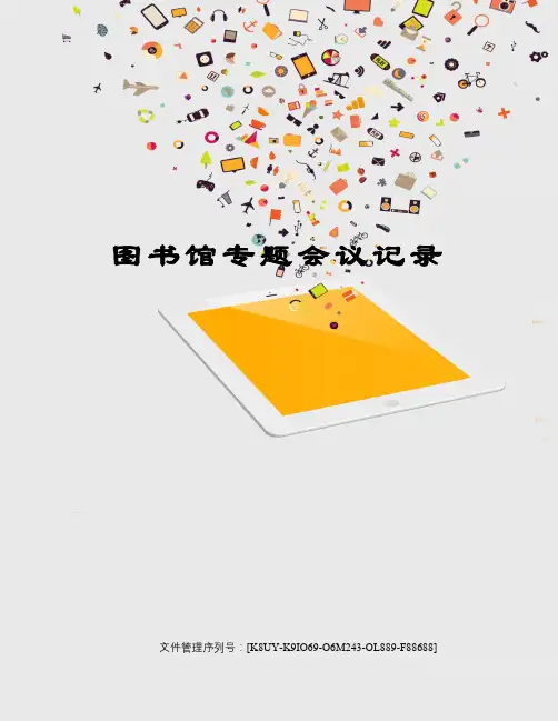 图书馆专题会议记录