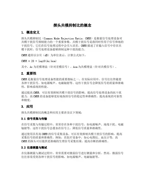 探头共模抑制比的概念