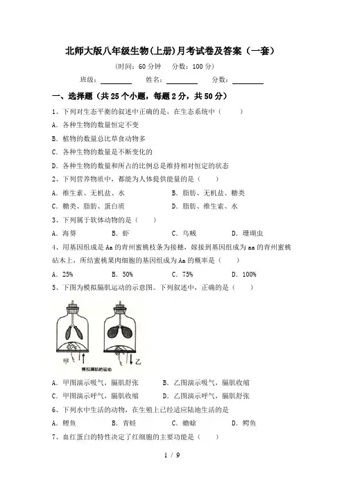 北师大版八年级生物(上册)月考试卷及答案(一套)