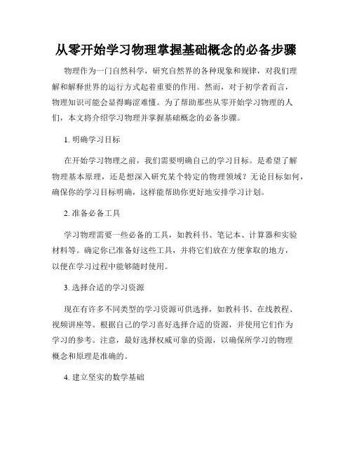 从零开始学习物理掌握基础概念的必备步骤