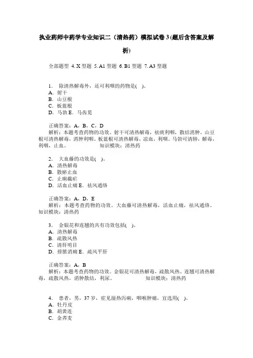 执业药师中药学专业知识二(清热药)模拟试卷3(题后含答案及解析)
