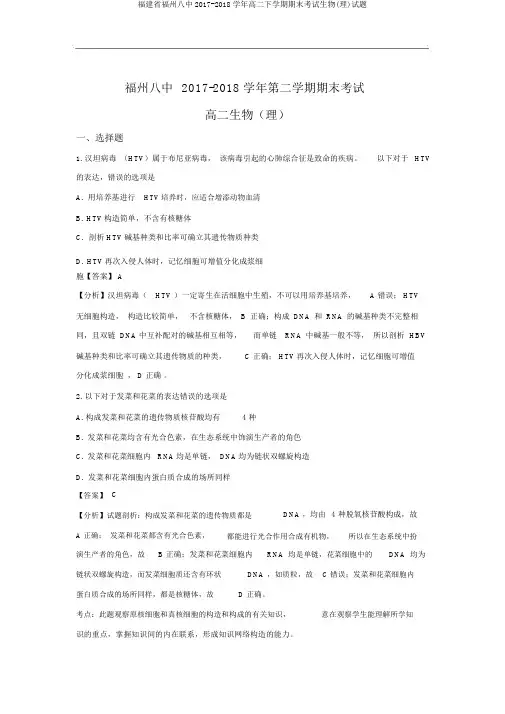 福建省福州八中2017-2018学年高二下学期期末考试生物(理)试题