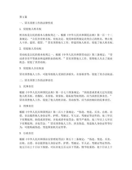 冒名顶替工作的法律规定(3篇)