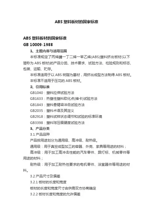 ABS塑料板材的国家标准