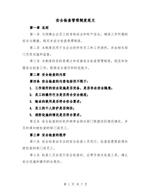 安全检查管理制度范文(三篇)