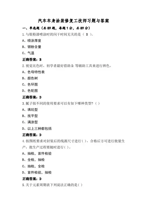 汽车车身涂装修复工技师习题与答案