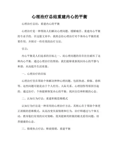 心理治疗总结重建内心的平衡