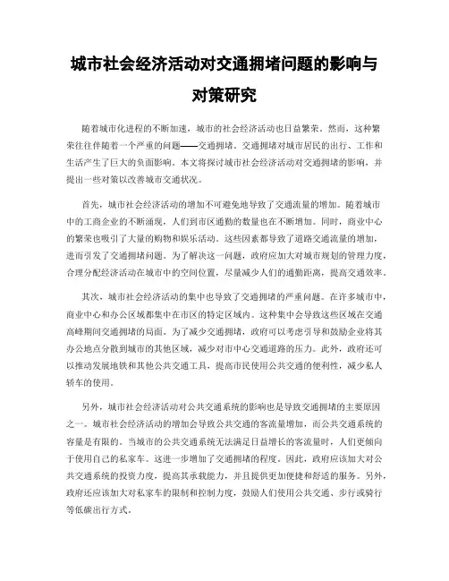 城市社会经济活动对交通拥堵问题的影响与对策研究