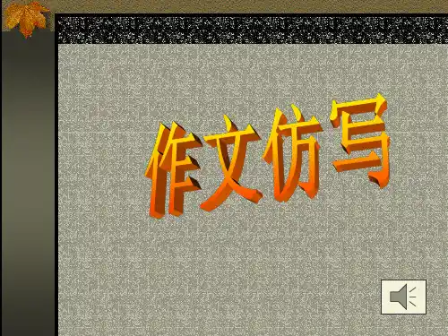 作文仿写 PPT课件(共35张)