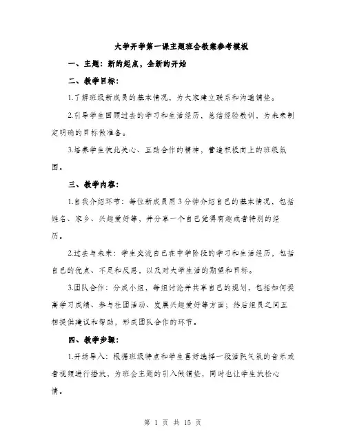 大学开学第一课主题班会教案参考模板（五篇）